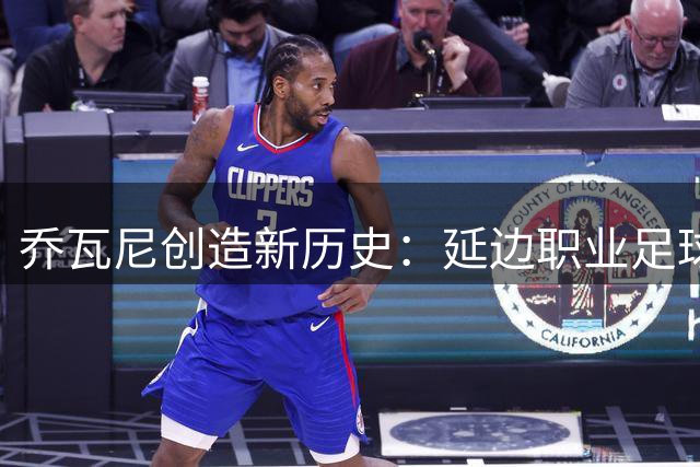 乔瓦尼创造新历史：延边职业足球历史上唯一一次连续两场戴帽