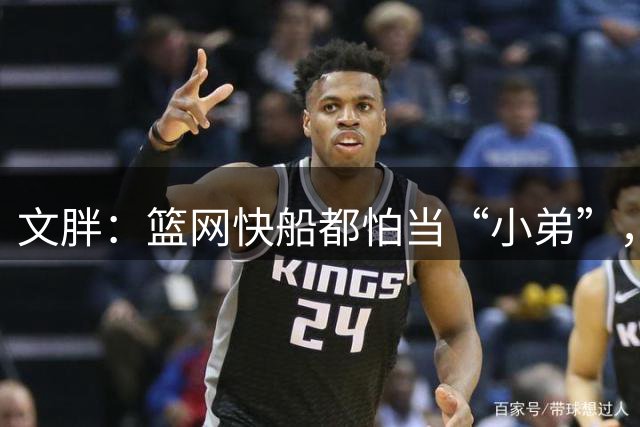 文胖：篮网快船都怕当“小弟”，豪赌翻车