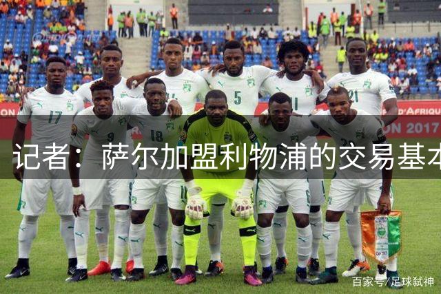 记者：萨尔加盟利物浦的交易基本告吹，水晶宫不想放他离开